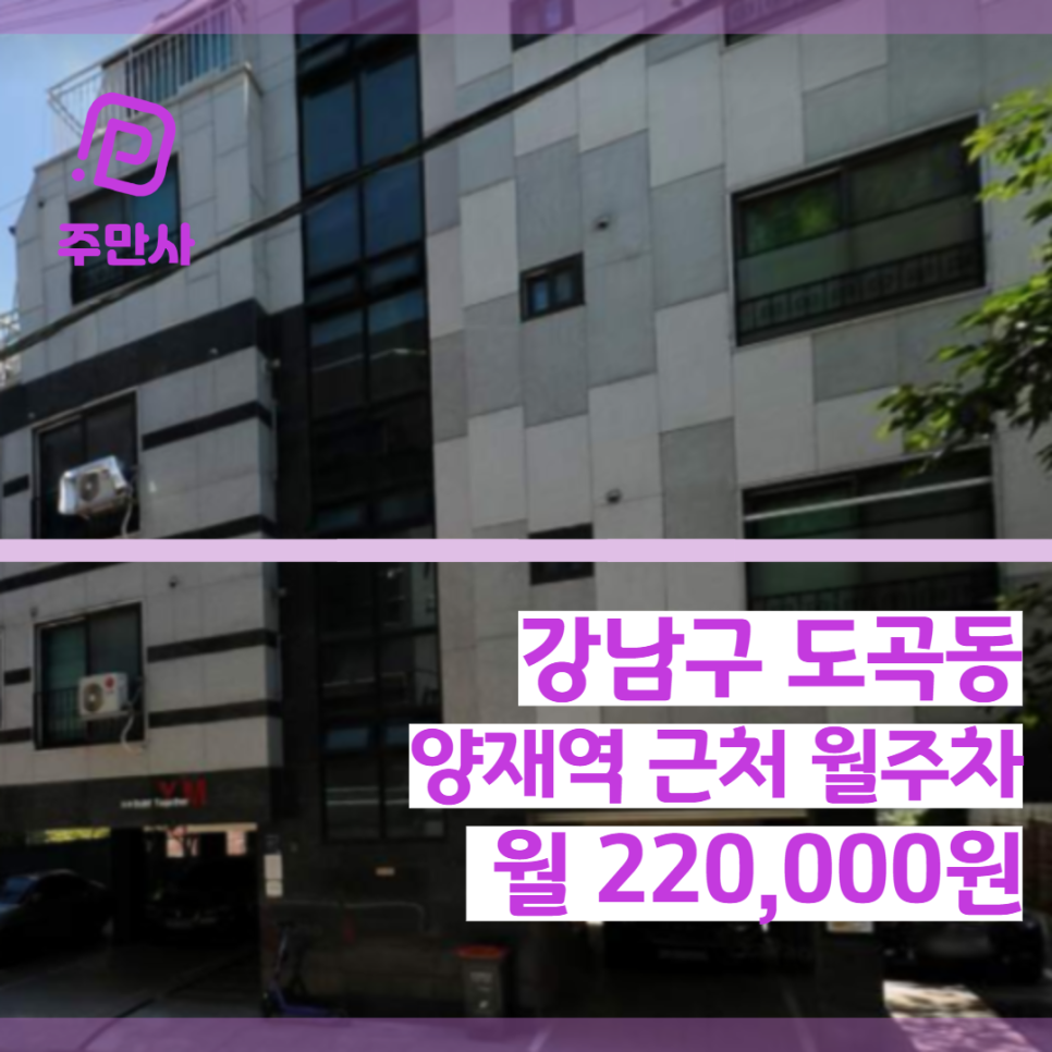 서울시 강남구 도곡동 양재역 근처 월주차 (월 220,000원) 대표 이미지