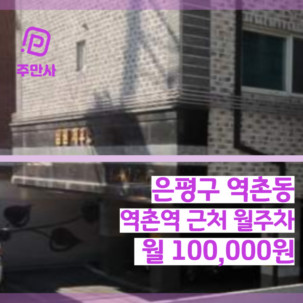 서울시 은평구 역촌동 역촌역 근처 월주차 (월 100,000원)