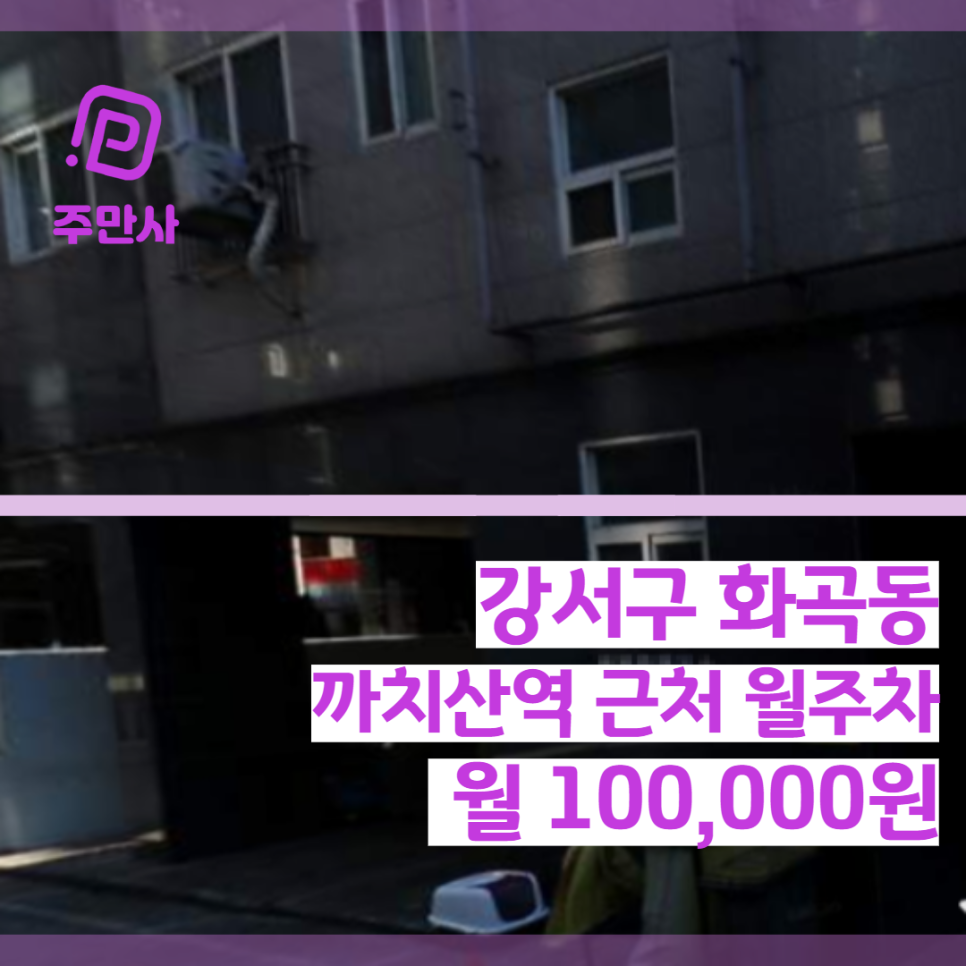서울시 강서구 화곡동 까치산역 근처 월주차 (월 100,000원)