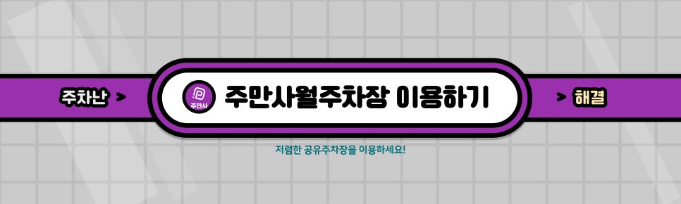 서울시 강서구 화곡동 까치산역 근처 월주차 (월 100,000원)
