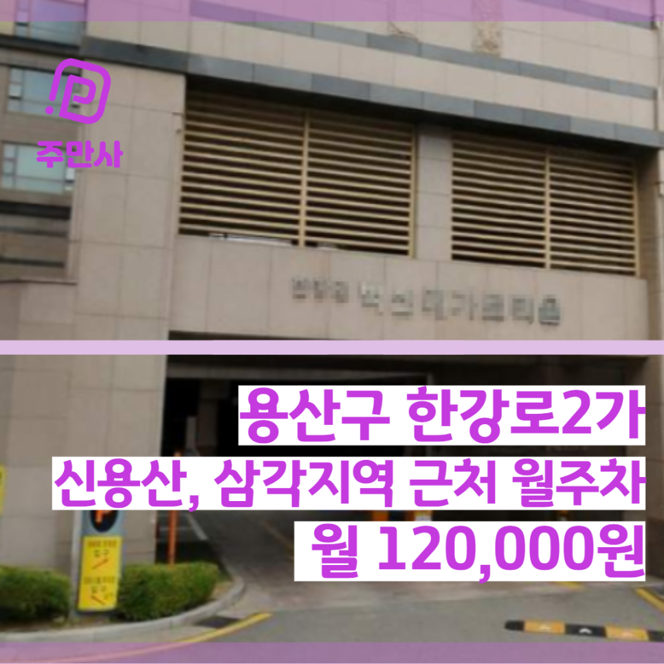 서울시 용산구 한강로2가 신용산역, 삼각지역 근처 월주차 (월 120,000원) 대표 이미지