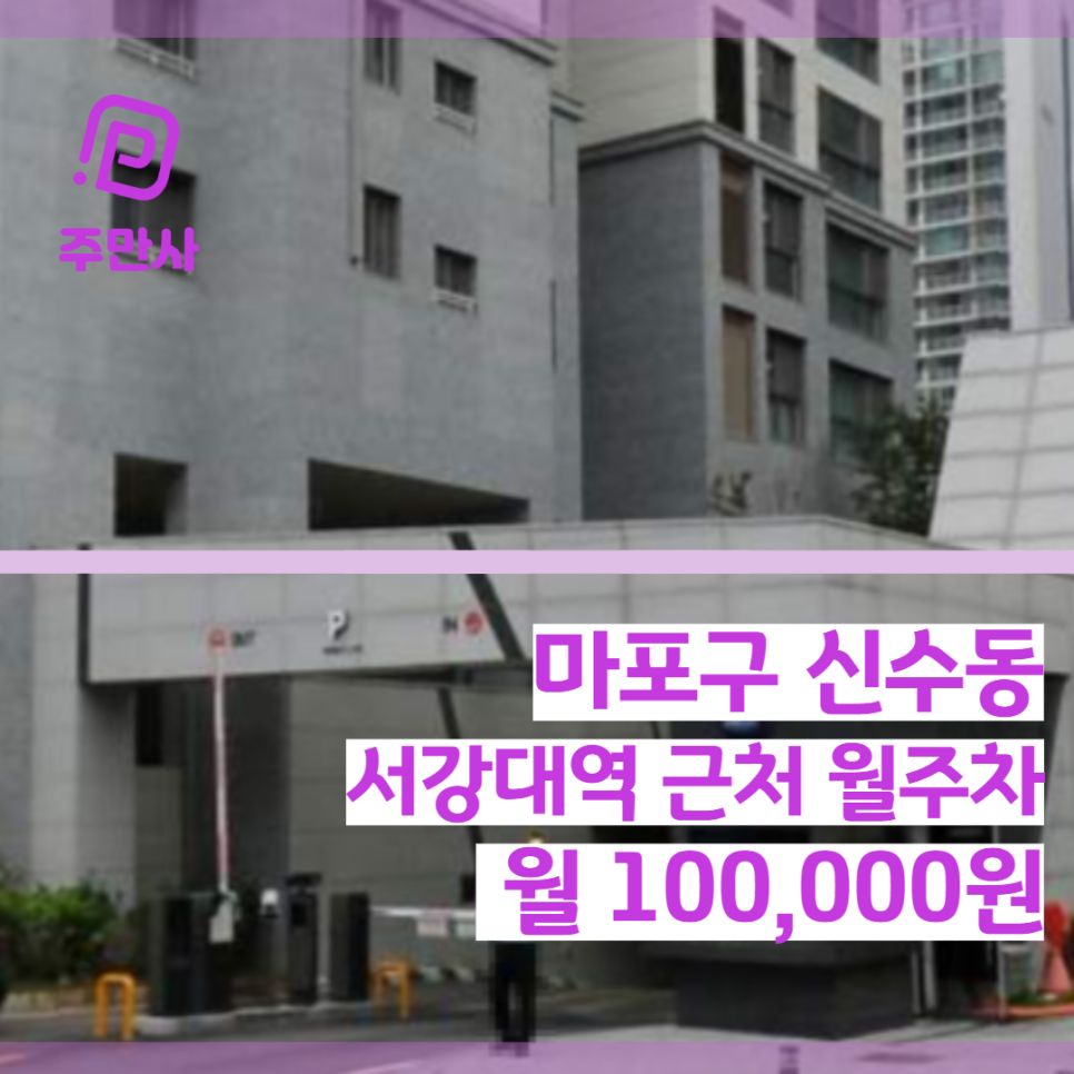 서울시 마포구 신수동 서강대역 근처 월주차 (월 100,000원)