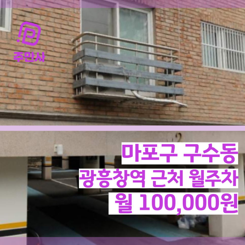서울시 마포구 구수동 광흥창역 근처 월주차 (월 100,000원)