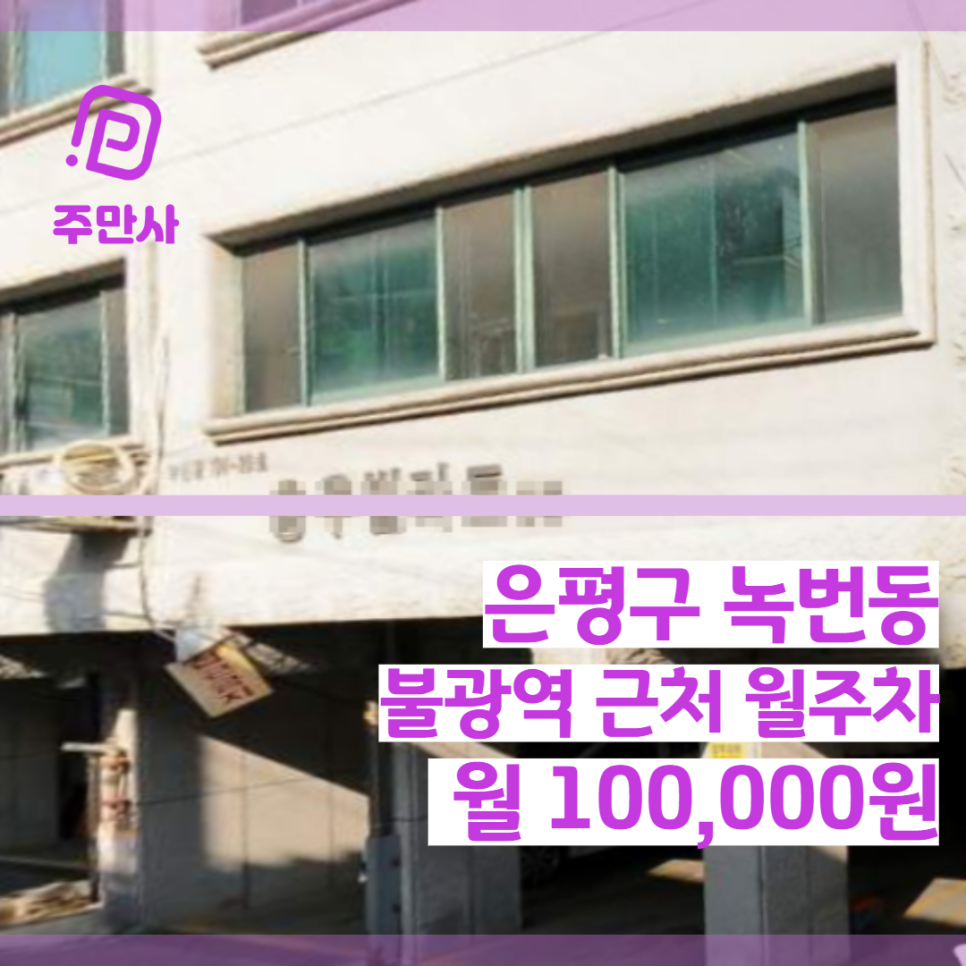 서울시 은평구 녹번동 불광역 근처 월주차 ( 월 100,000원) 대표 이미지