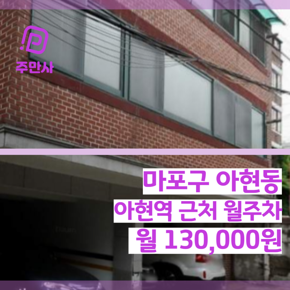 서울시 마포구 아현동 아현역 근처 월주차 (월 130,000원)