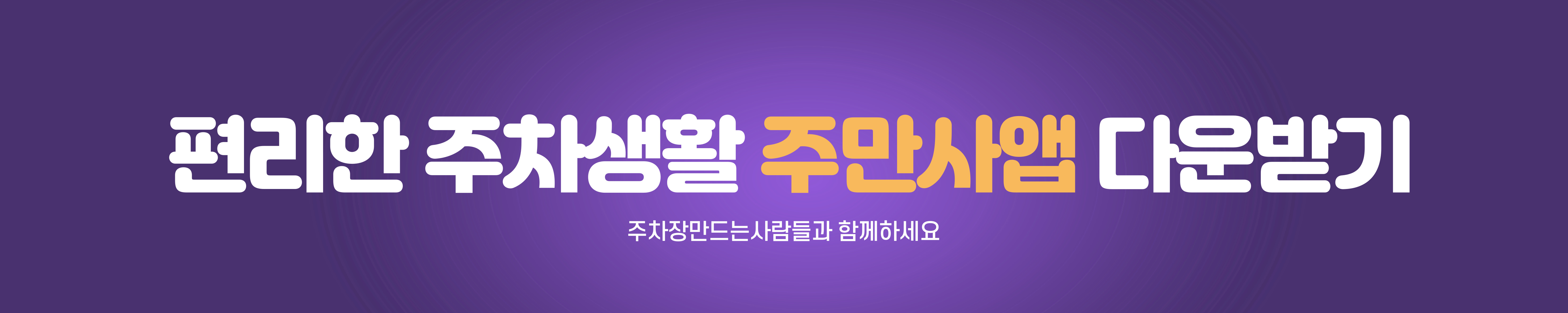 서울시 마포구 아현동 아현역 근처 월주차 (월 130,000원)