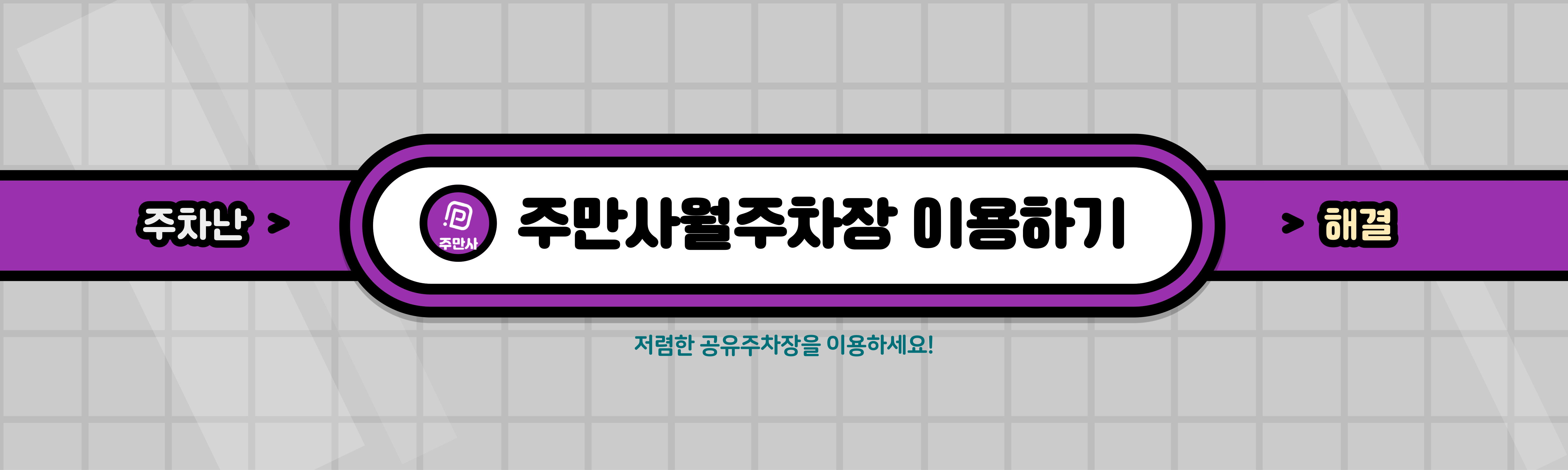 서울시 마포구 아현동 아현역 근처 월주차 (월 130,000원)