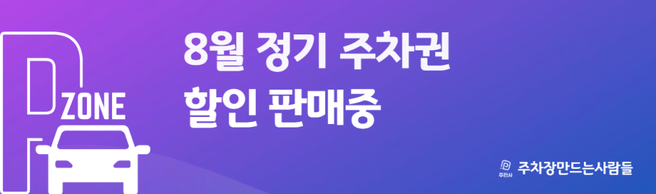 서울시 마포구 아현동 아현역 근처 월주차 (월 130,000원)