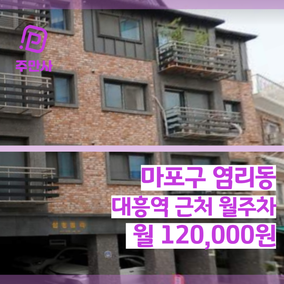 서울시 마포구 염리동 대흥역 근처 월주차 (월 120,000원) 대표 이미지
