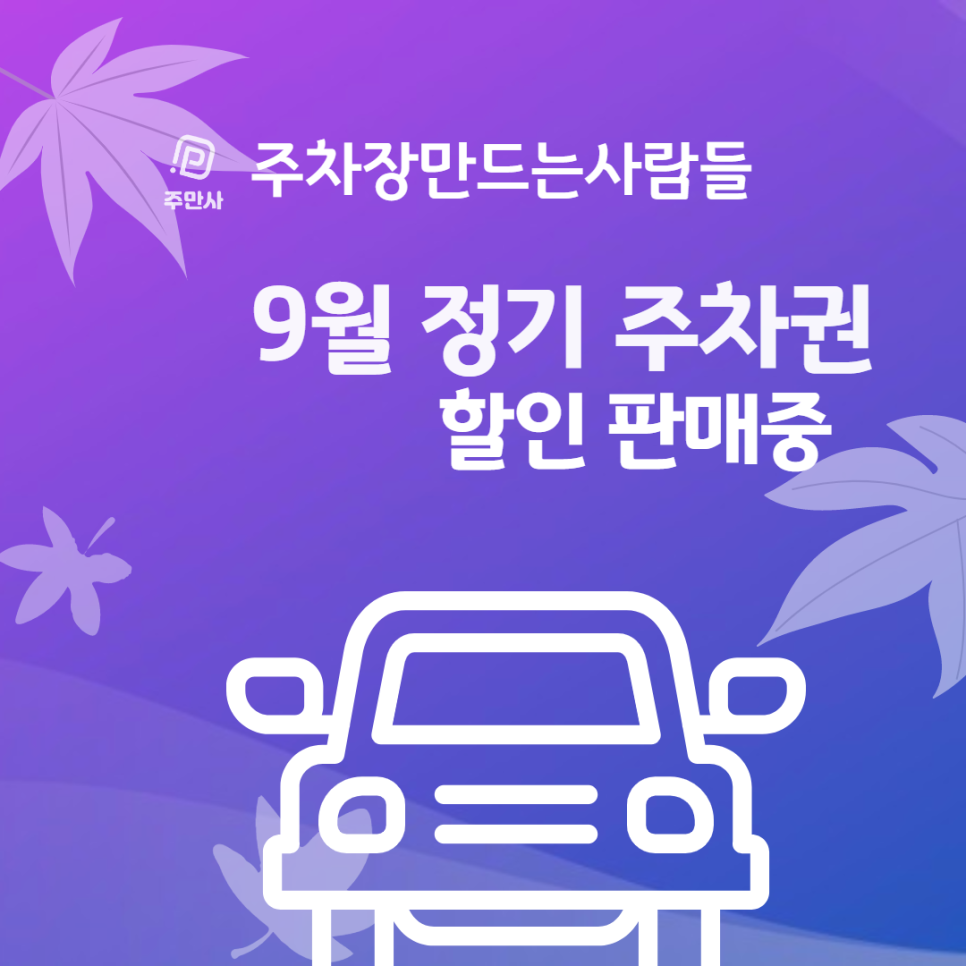 주차장만드는사람들 9월 월주차(장기주차)할인 안내 (강남,영등포 등) 대표 이미지