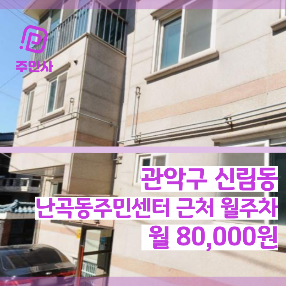 서울시 관악구 신림동 난곡동주민센터 근처 평일낮 월주차 (월 80,000원)