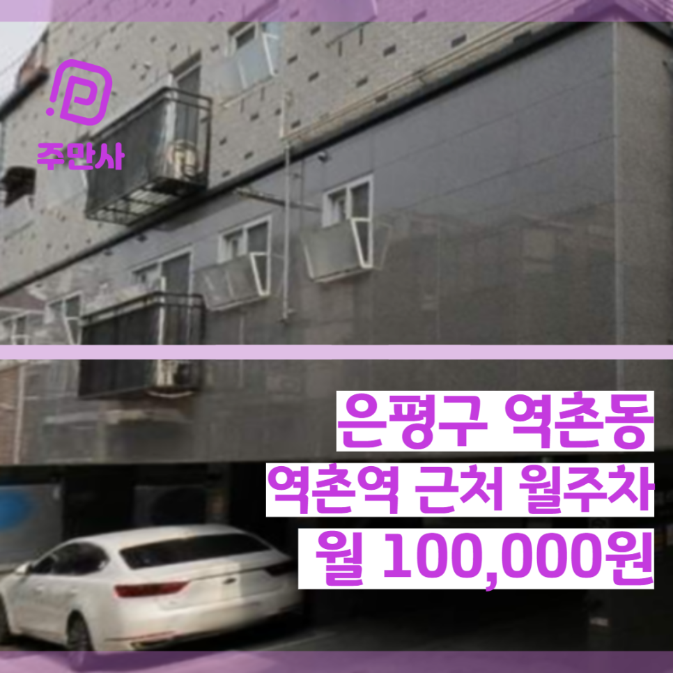 서울시 은평구 역촌동 역촌역 근처 월주차 (월 100,000원) 대표 이미지