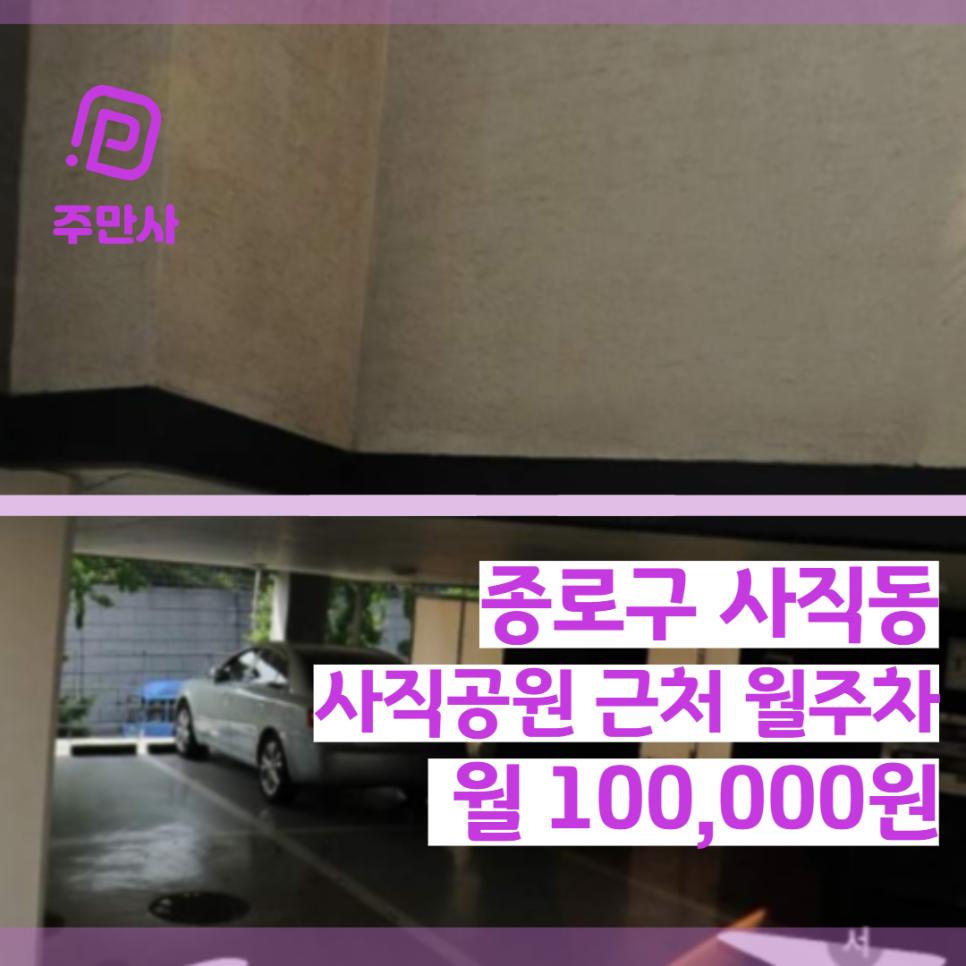 서울시 종로구 사직동 사직공원 근처 월주차 (월 100,000원)