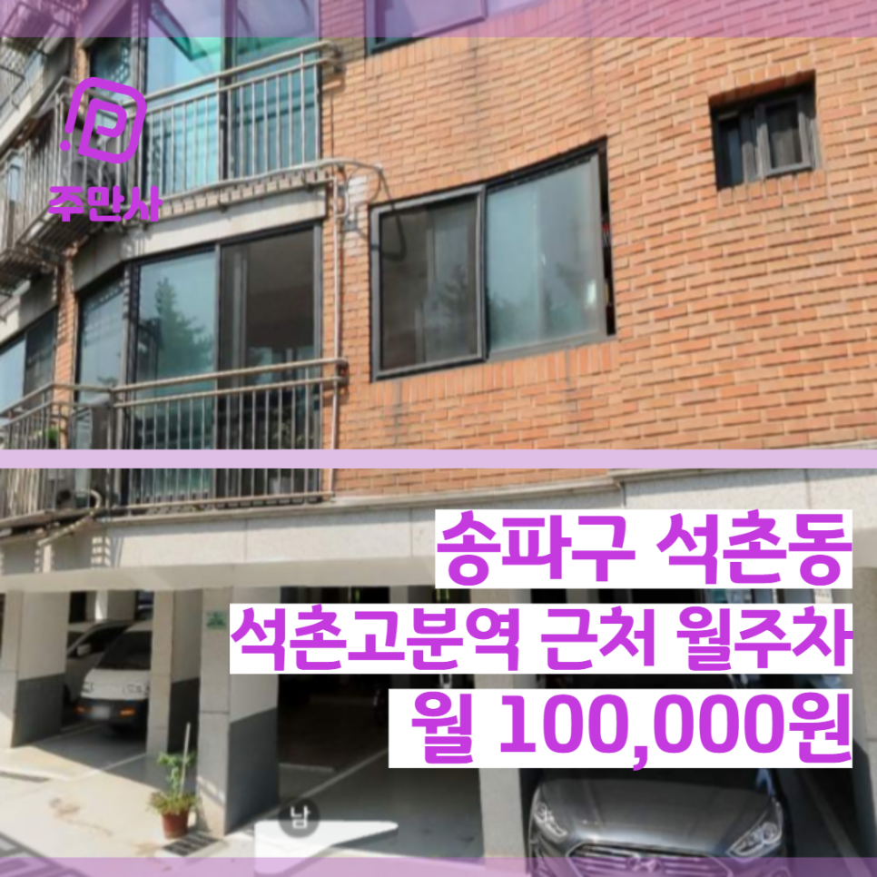 서울시 송파구 석촌동 석촌고분역 근처 평일 낮 월주차 (월 100,000원)