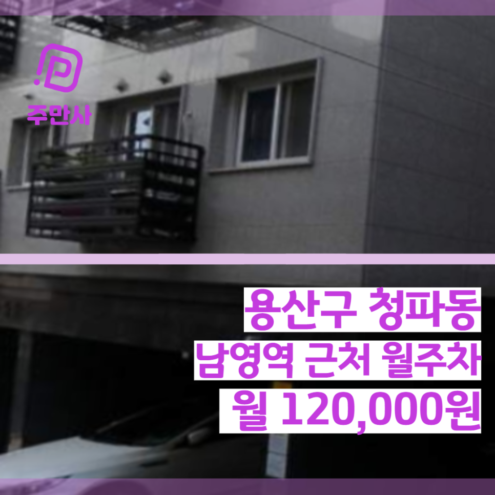 서울시 용산구 청파동 남영역 근처 월주차 (월 120,000원) 대표 이미지