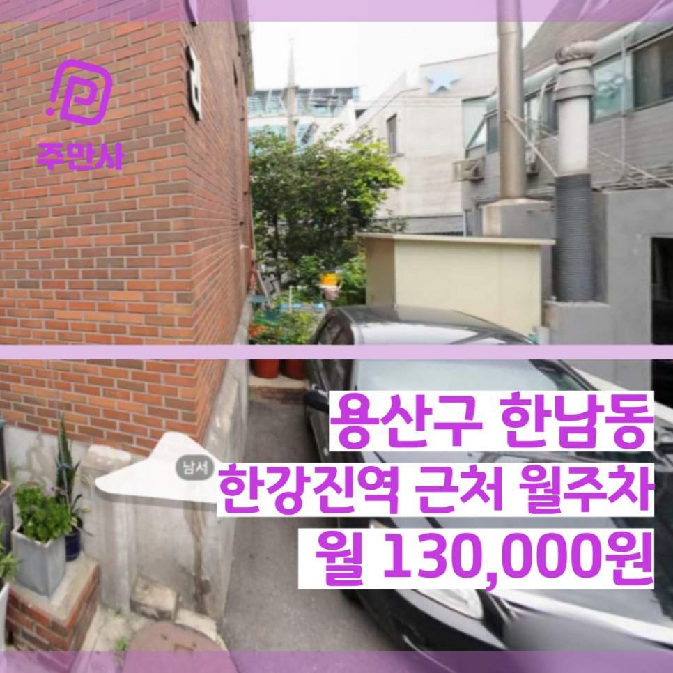 서울시 용산구 한남동 한강진역 근처 월주차 (월 130,000원) 대표 이미지