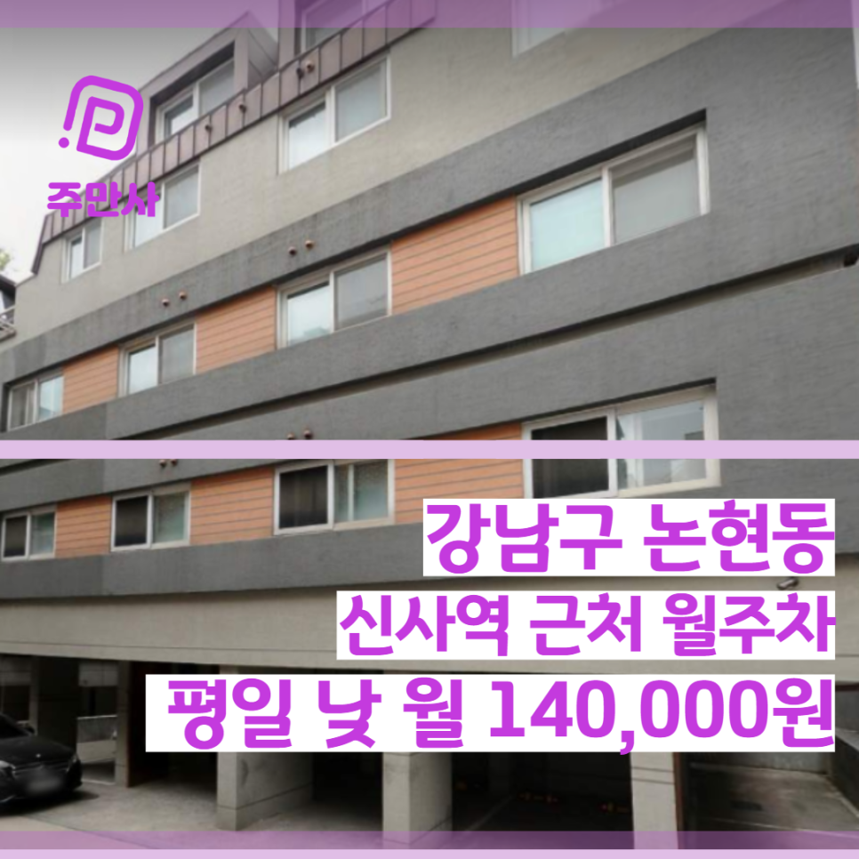 서울시 강남구 논현동 신사역 근처 평일 낮 월주차 (월 140,000원) 대표 이미지