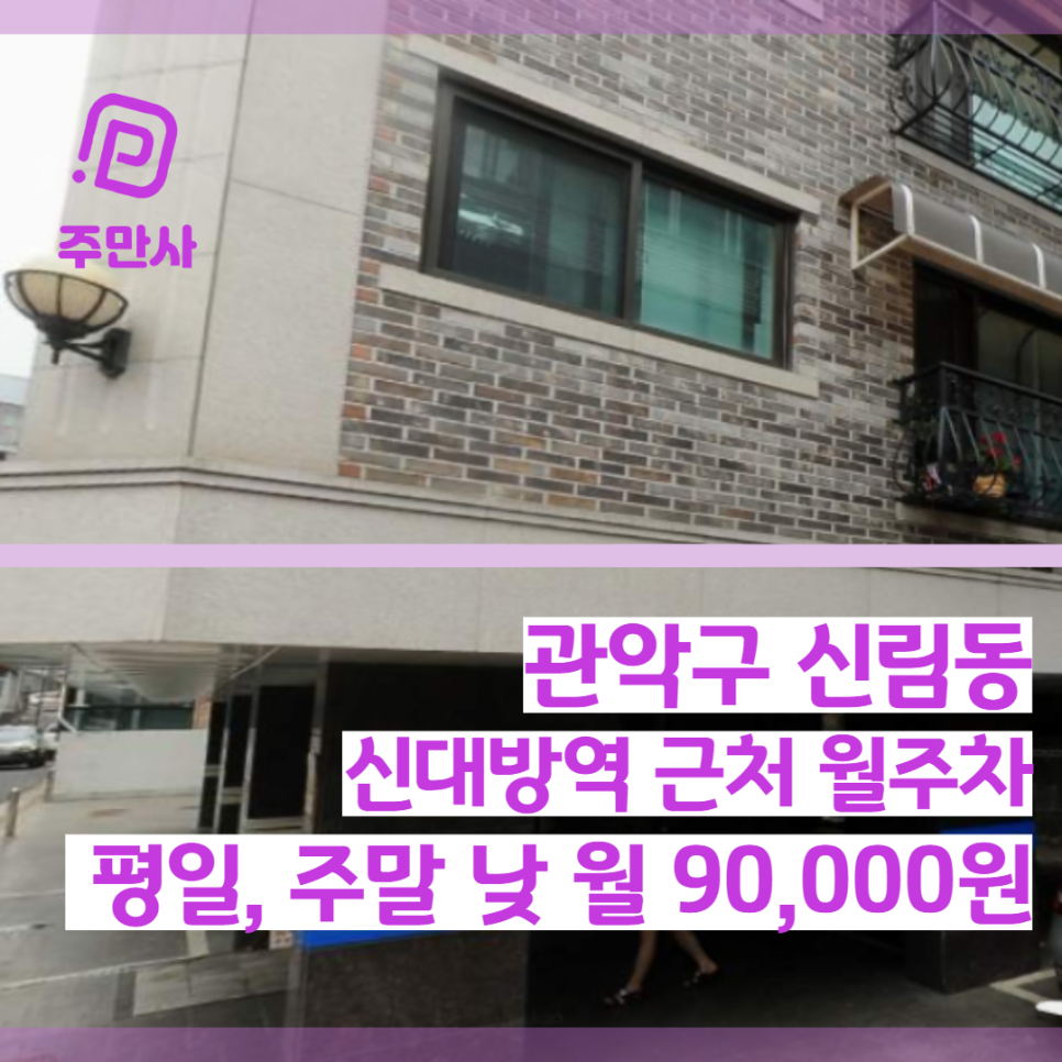 서울시 관악구 신림동 신대방삼거리역 근처 평일, 주말 낮 월주차장(월 90,000원)