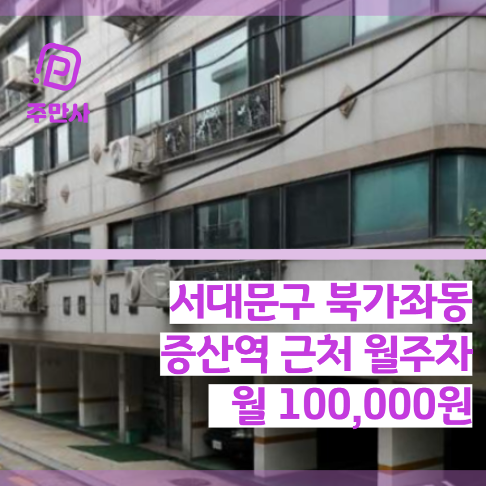 서울시 서대문구 북가좌동 증산역 근처 월주차 (월 100,000원) 대표 이미지