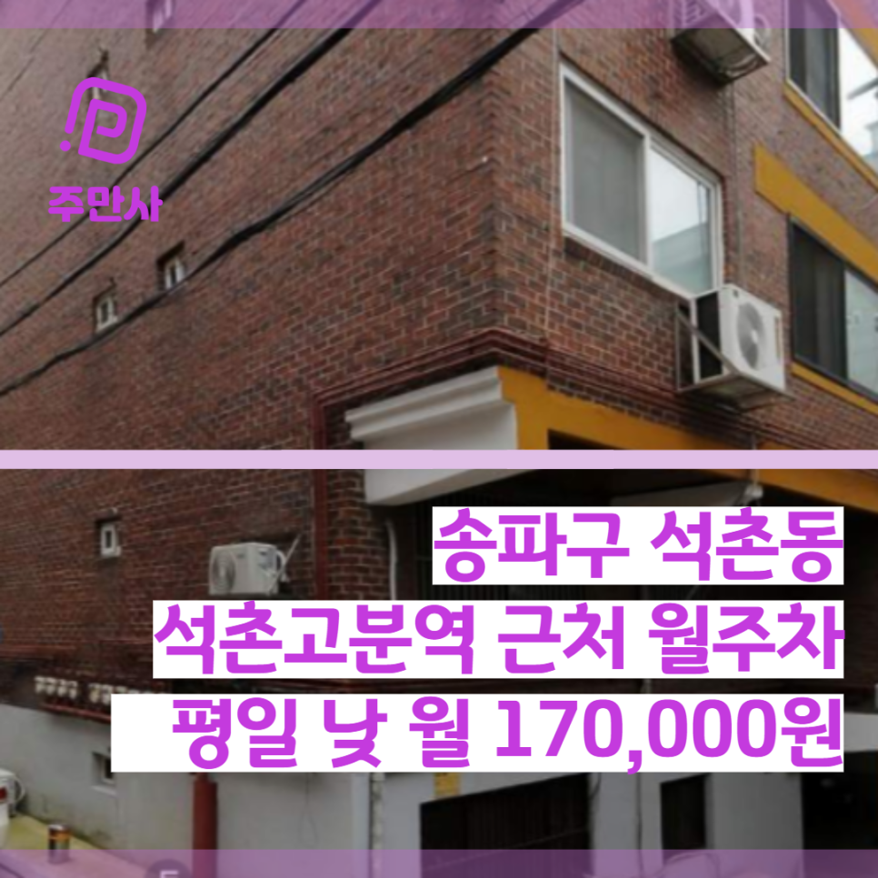 서울시 송파구 석촌동 석촌고분역 근처 평일 낮 월주차 (월 170,000원) 대표 이미지