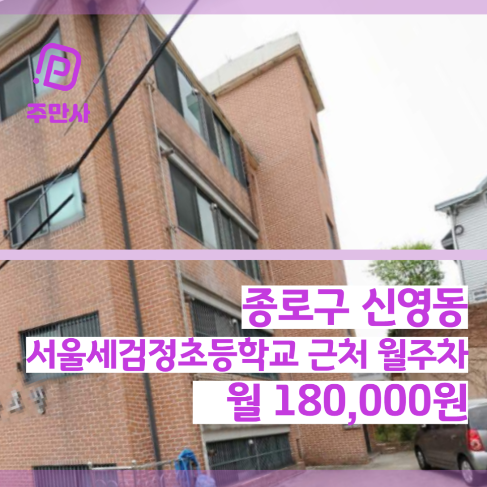 서울시 종로구 신영동 서울세검정초등학교 근처 월주차 (월 180,000원)