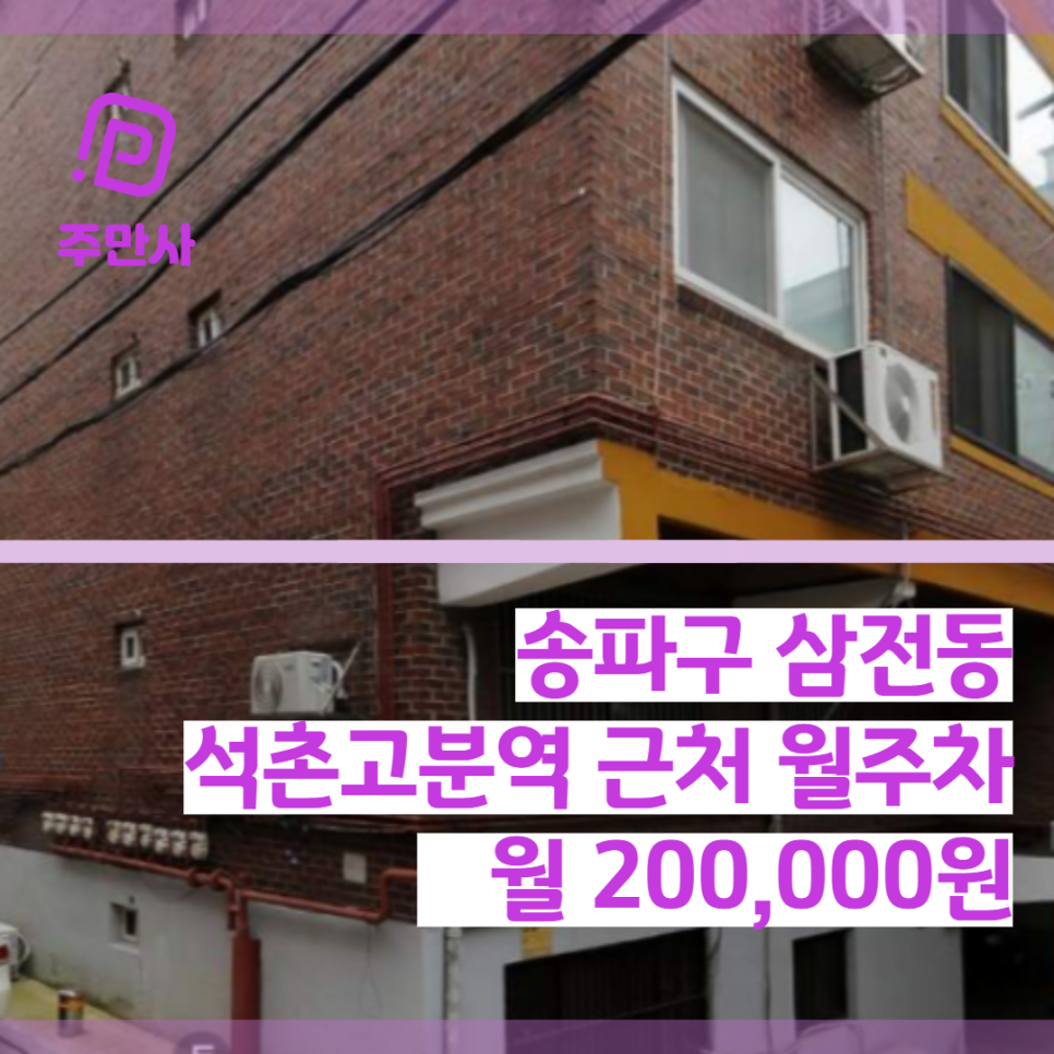 서울시 송파구 삼전동 석촌고분역 근처 월주차 (월 200,000원)
