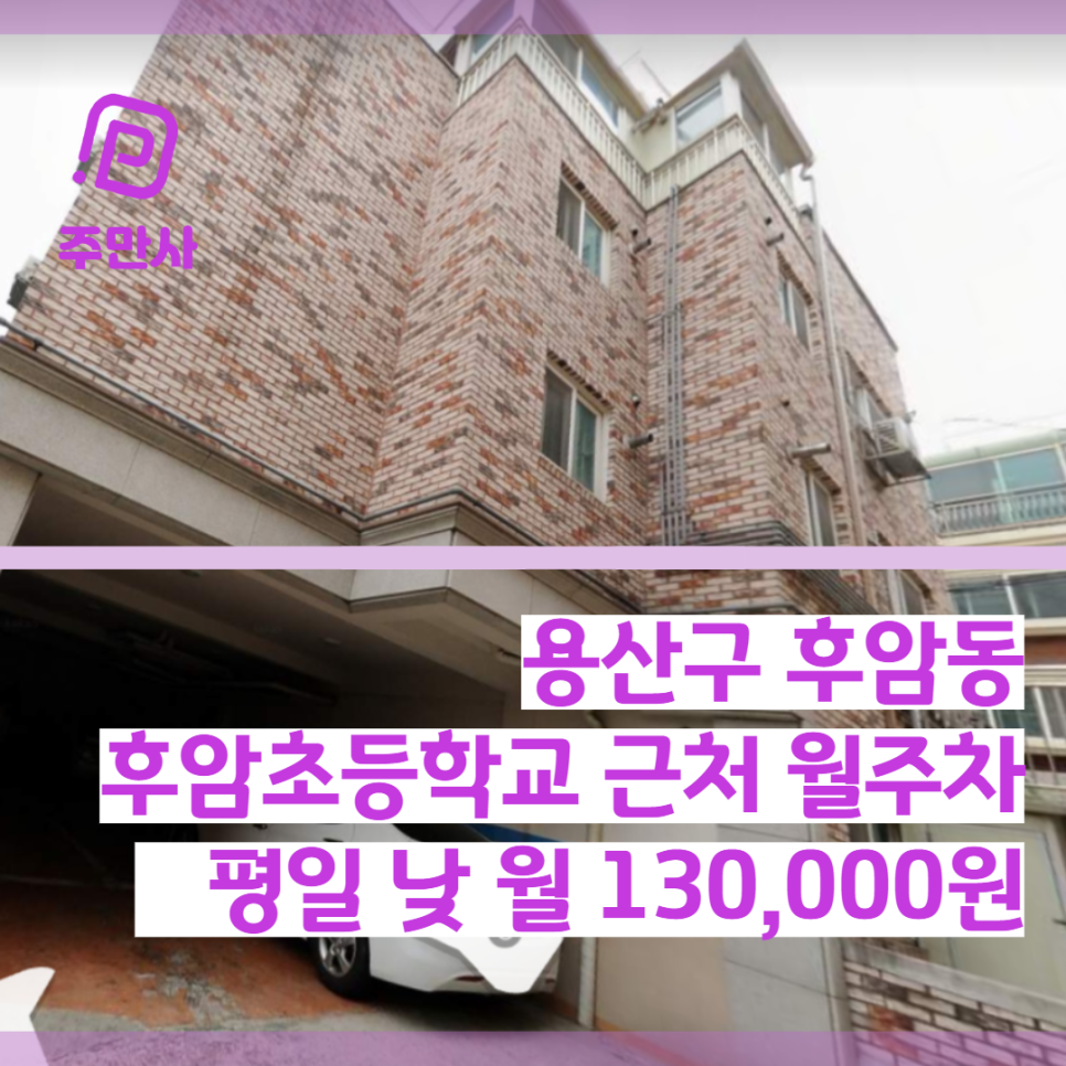 서울시 용산구 후암동 후암초등학교 근처 평일 낮 월주차 (월 130,000원