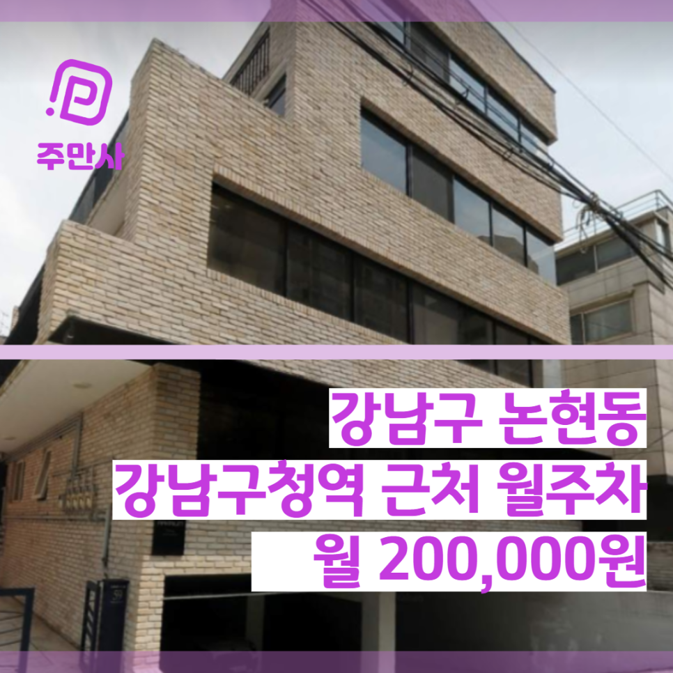 서울시 강남구 논현동 강남구청역 근처 월주차 (월 200,000원) 대표 이미지