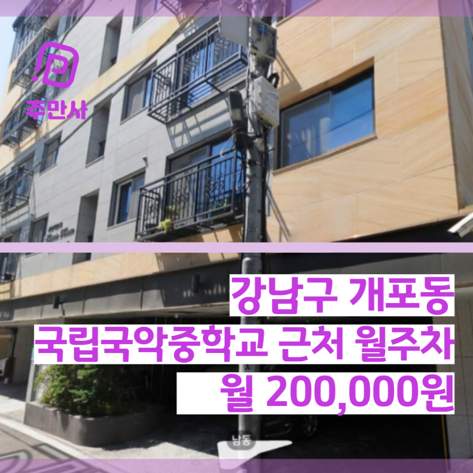 서울시 강남구 개포동 국립국악중학교 근처 월주차 (월 200,000원) 대표 이미지