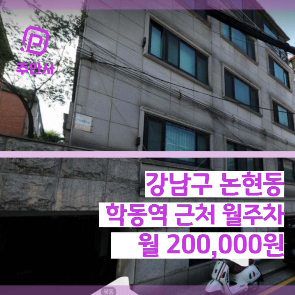 서울시 강남구 논현동 학동역 근처 월주차 (월 200,000원) 대표 이미지