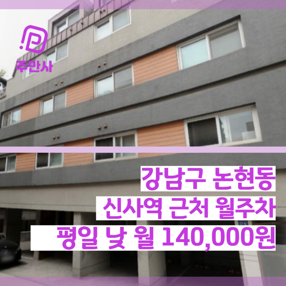 서울시 강남구 논현동 신사역 근처 평일 낮 월주차(월 140,000원) 대표 이미지