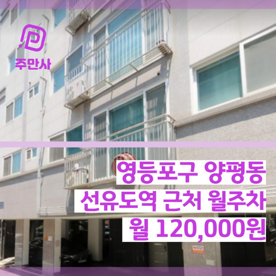 서울시 영등포구 양평동 선유도역 근처 월주차 (월 120,000원) 대표 이미지