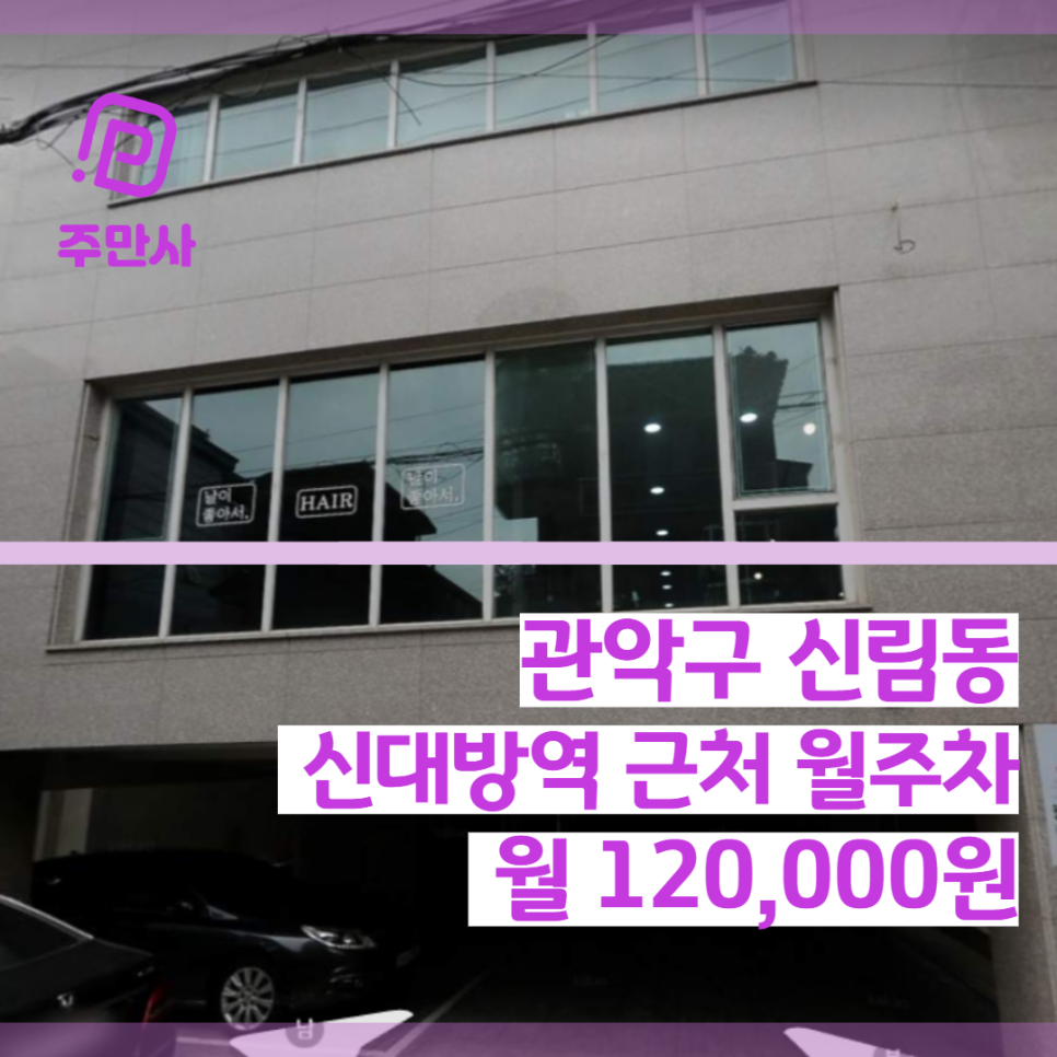 서울시 관악구 신림동 신대방역 근처 월주차 (월 120,000원) 대표 이미지