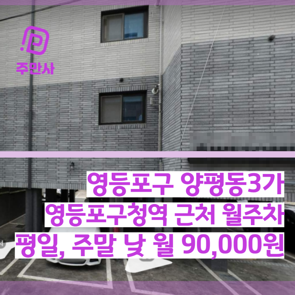 서울시 영등포구 양평동3가 영등포구청역 근처 주중 주말 낮 월주차 (월 90,000원) 대표 이미지