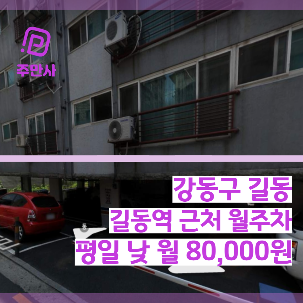서울시 강동구 길동 길동역 근처 평일 낮 월주차 (월 80,000원) 대표 이미지