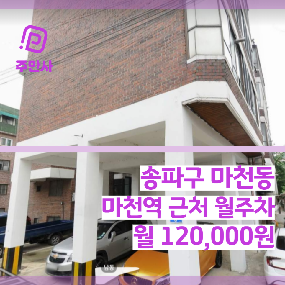 서울시 송파구 마천동 마천역 근처 월주차 (월