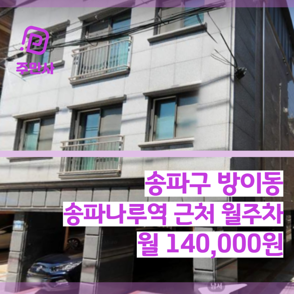 서울시 송파구 방이동 송파나루역 근처 월주차 (월 140,000원) 대표 이미지