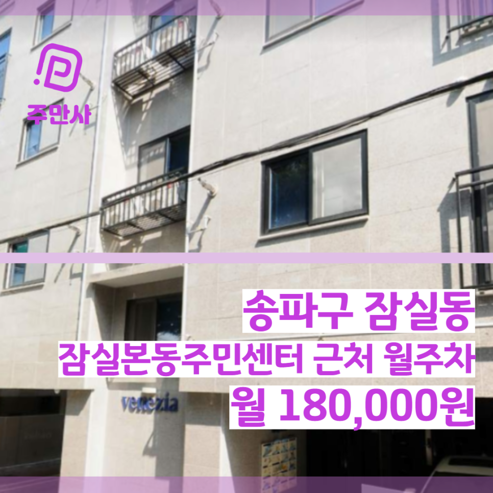 서울시 송파구 잠실동 잠실본동주민센터 근처 월주차 (월 180,000원) 대표 이미지