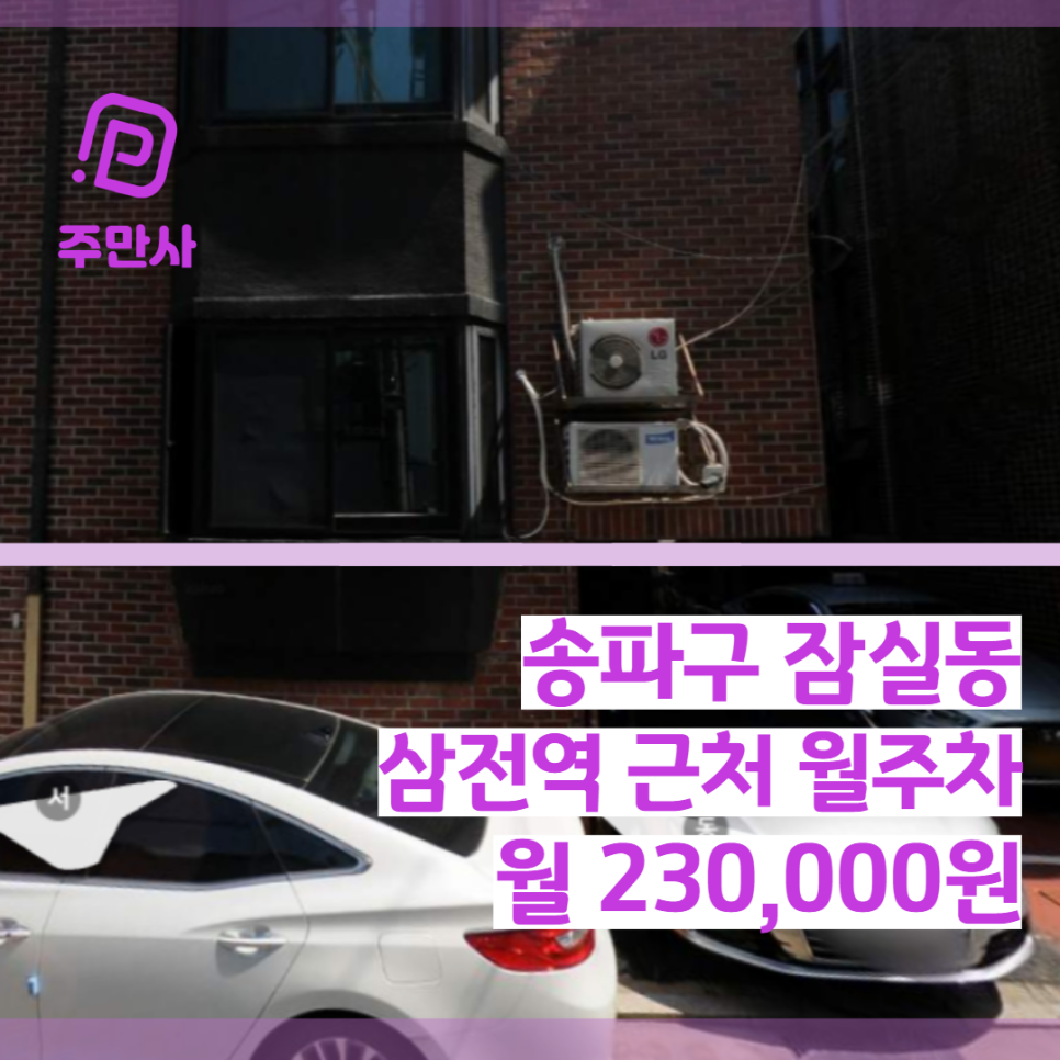서울시 송파구 잠실동 삼전역 근처 월주차 (월 230,000원)