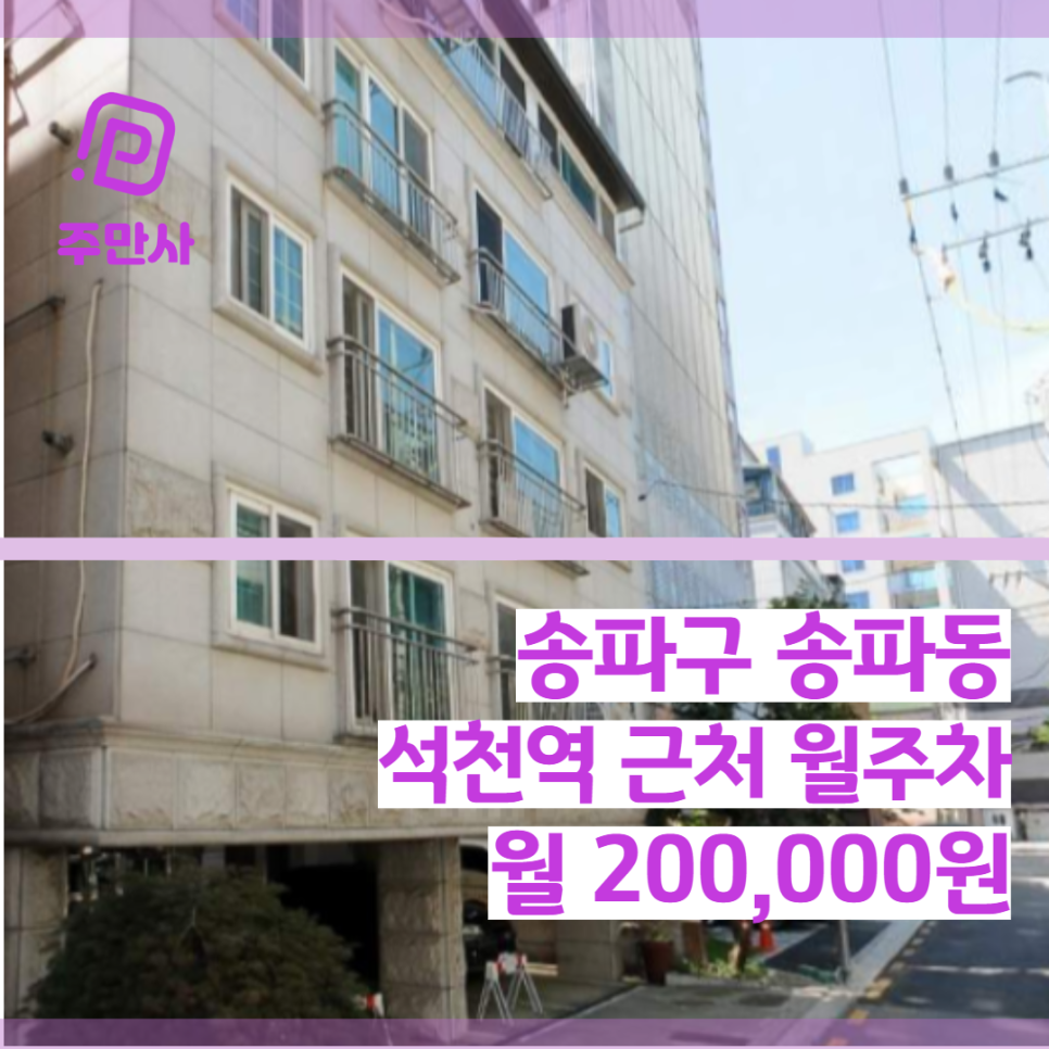 서울시 송파구 송파동 석촌역 근처 월주차 (월 200,000원) 대표 이미지