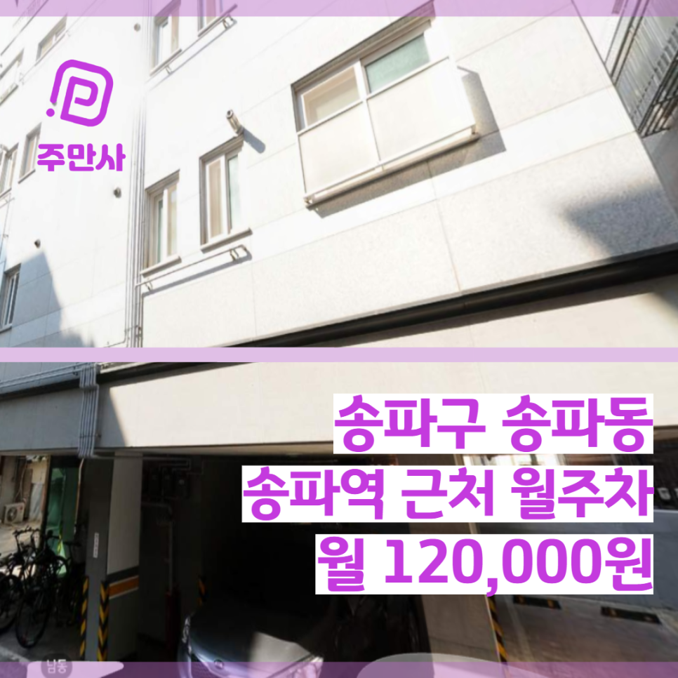 서울시 송파구 송파동 송파역 근처 월주차 (월 120,000원) 대표 이미지