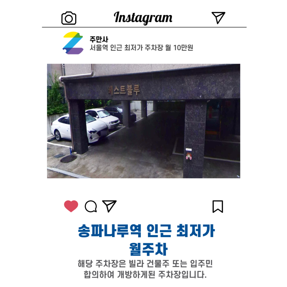 서울시 송파구 방이동 송파나루역 인근 월주차 (월 100,000원)