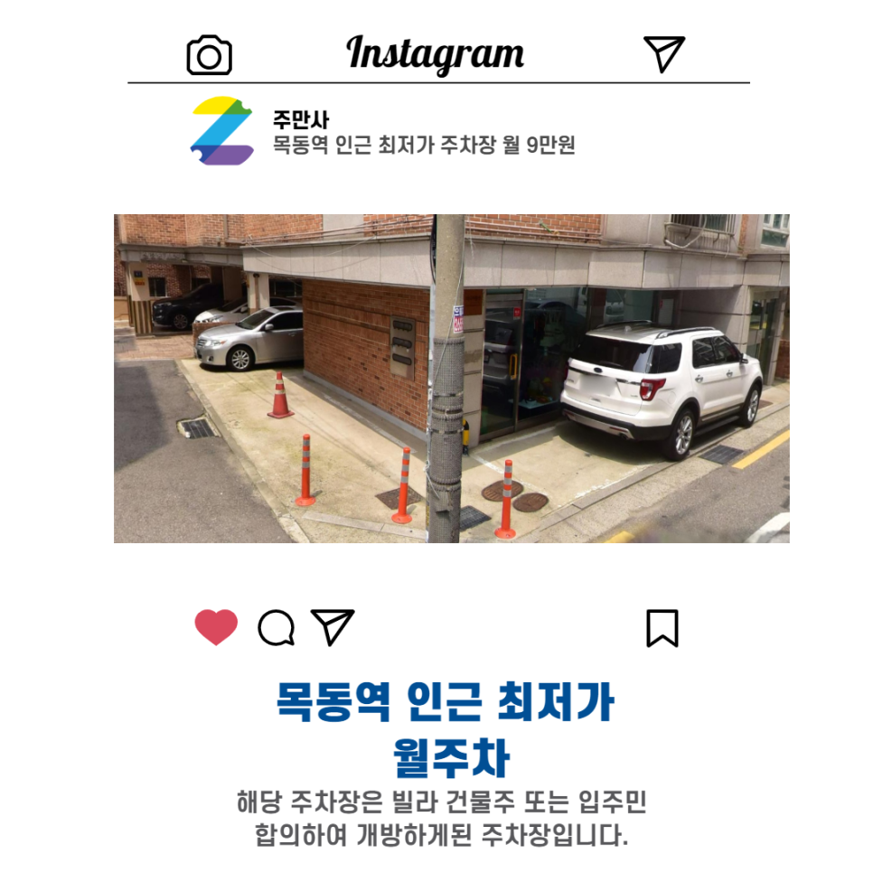 서울시 양천구 신정동 목동역 근처 월주차 (월90,000원)