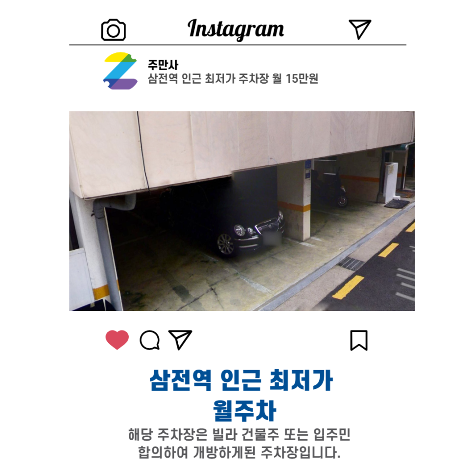 서울시 송파구 삼전동 삼전역 근처 월주차 (월 150,000원)