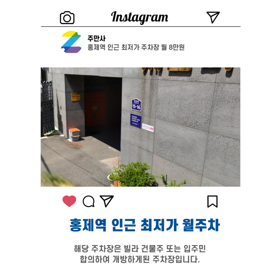 서울시 서대문구 홍제동 홍제역 근처 월주차 (월 80,000원)