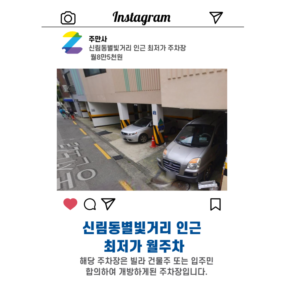 서울시 관악구 신림동 별빛거리 근처 월주차 (월 85,000원)