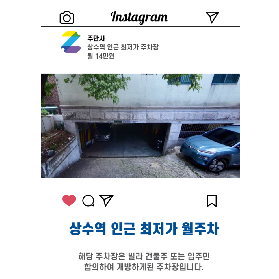 서울시 마포구 당인동 상수역 근처 월주차 (월140,000원) 대표 이미지