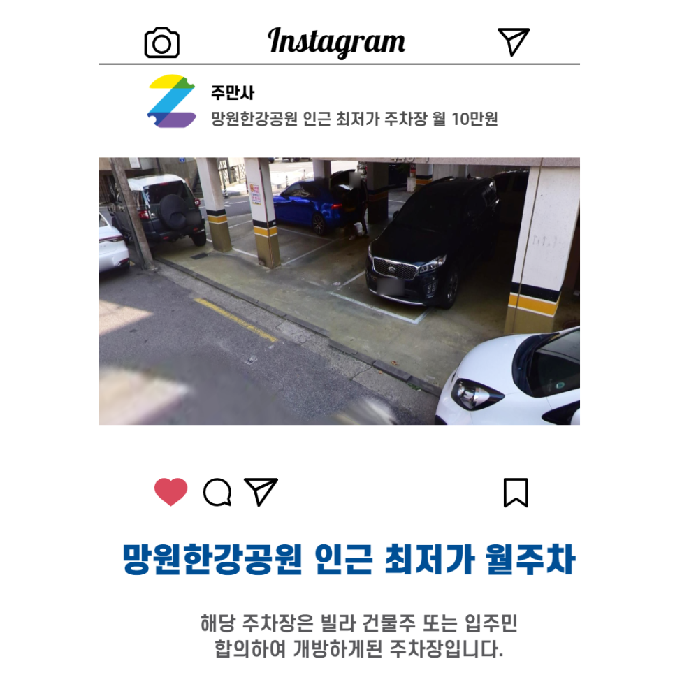 서울시 마포구 합정동 망원한강공원 근처 월주차 (월 100,000원)