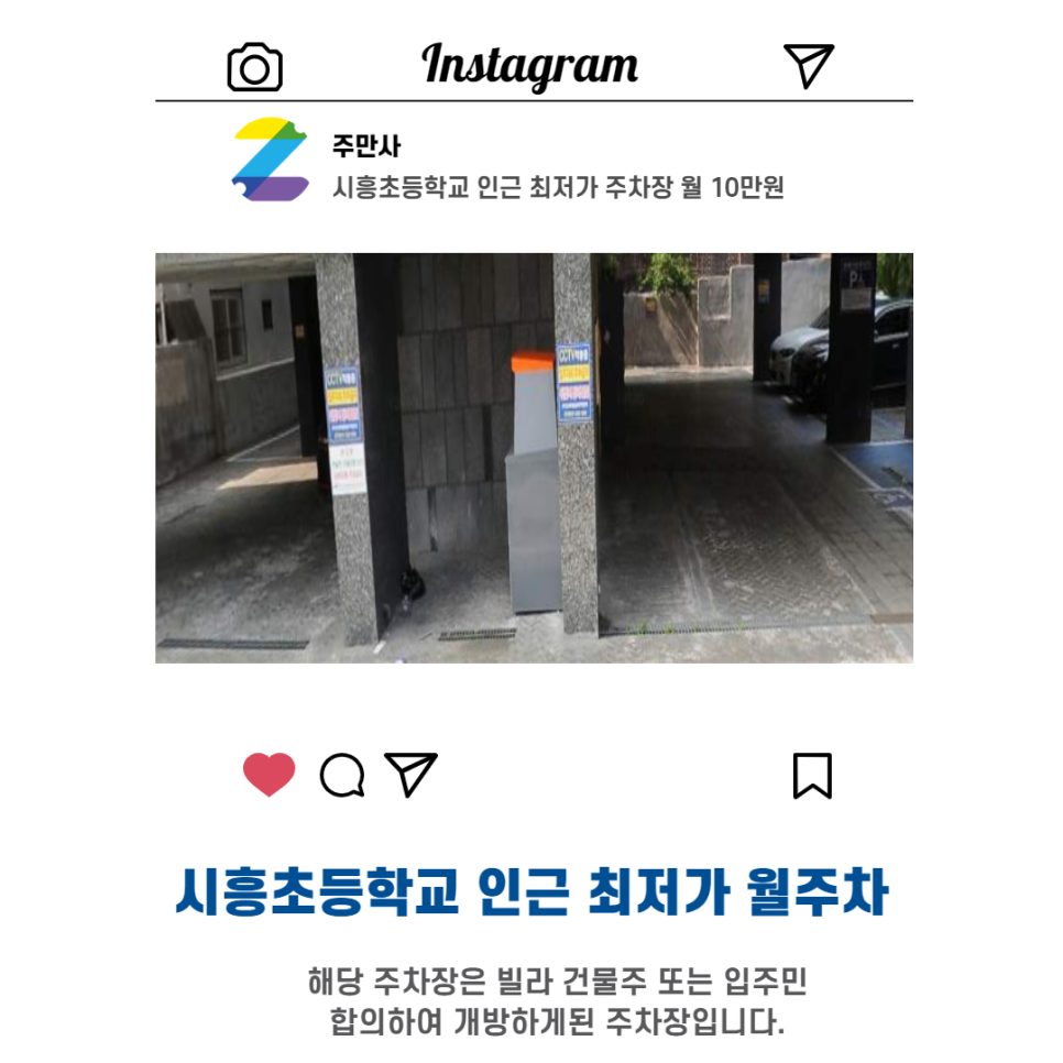 서울시 금천구 시흥동 시흥초등학교 근처 월주차 (월100,000원)