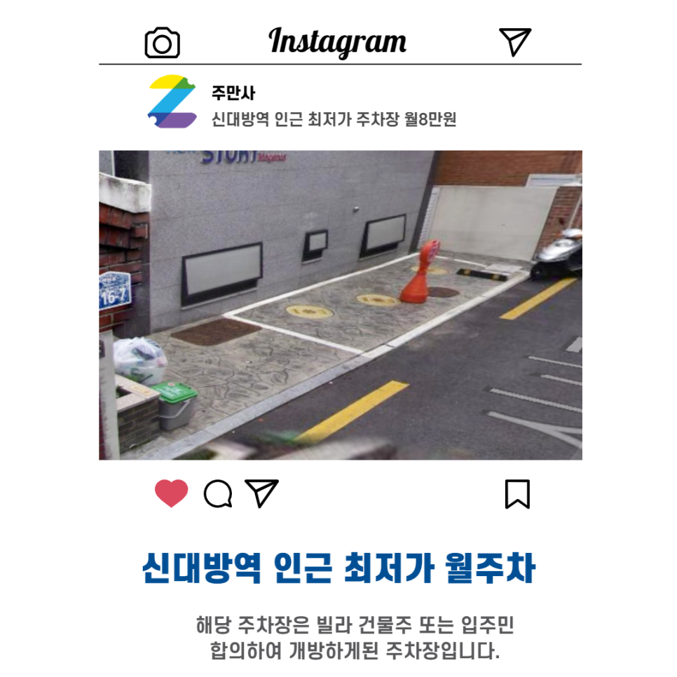 서울시 관악구 신림동 신대방역 근처 월주차 (월80,000원)
